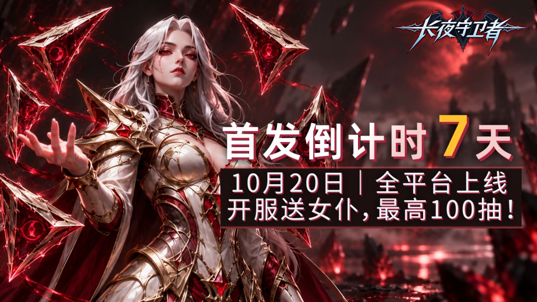《长夜守卫者》10月20日10:00全平台正式首发! 1