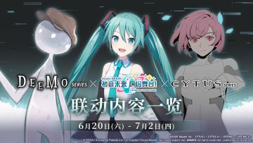 [初音未来：缤纷舞台×DEEMO×Cytus系列]联动纪念 活动内容一览