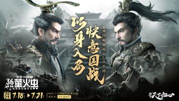 《三国：天下归心》确认参展萤火虫动漫游戏嘉年华 广州站 36th！