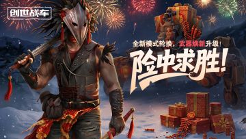 《创世战车》端游 新春活动来临！