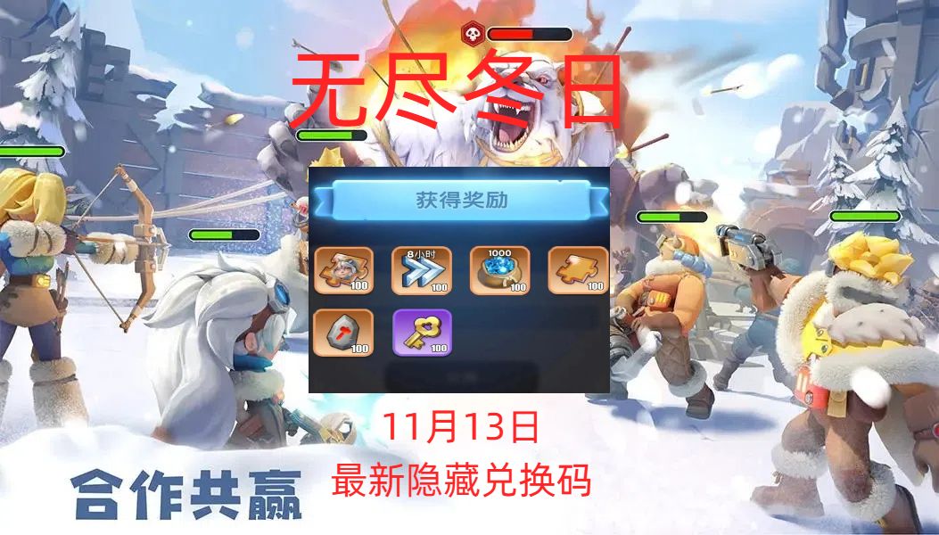 无尽冬日11月13日最新隐藏兑换码 1