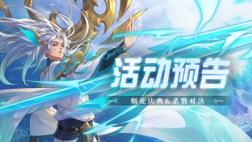 即将上线丨烟花庆典&杀戮对决活动预告