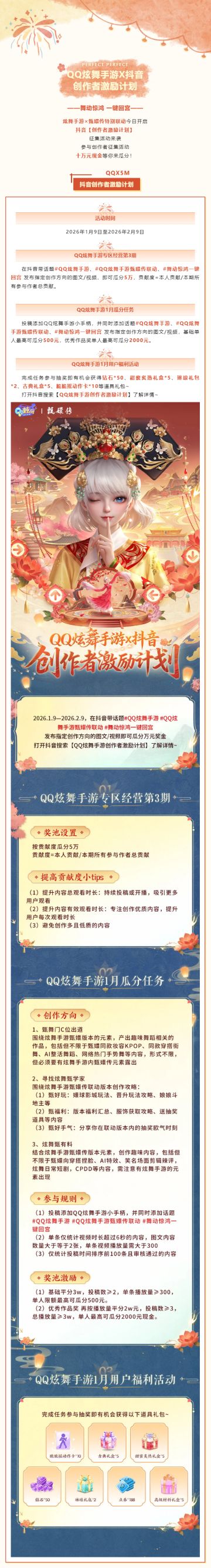 有奖征集丨炫舞手游×甄嬛传联动抖音创作者激励计划来袭！