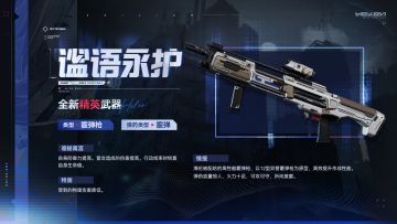 现在为您带来全新精英武器【谧语永护】情报！