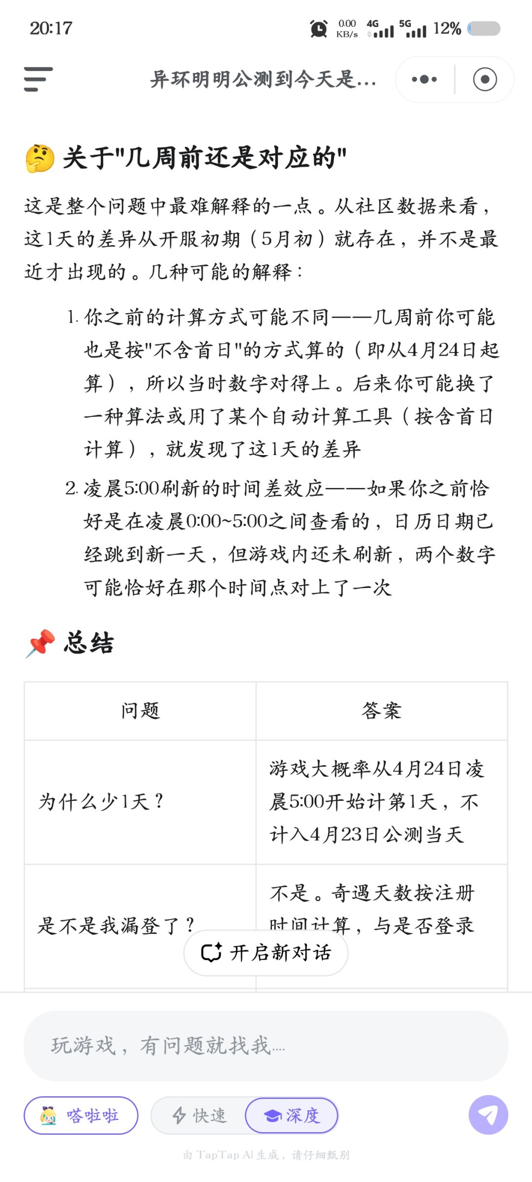 异环的活跃天数对不上是什么原因？ 8