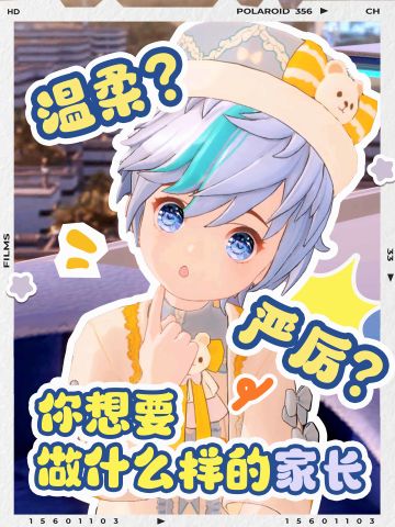 给你一个机会你想成为什么样的“家长”？