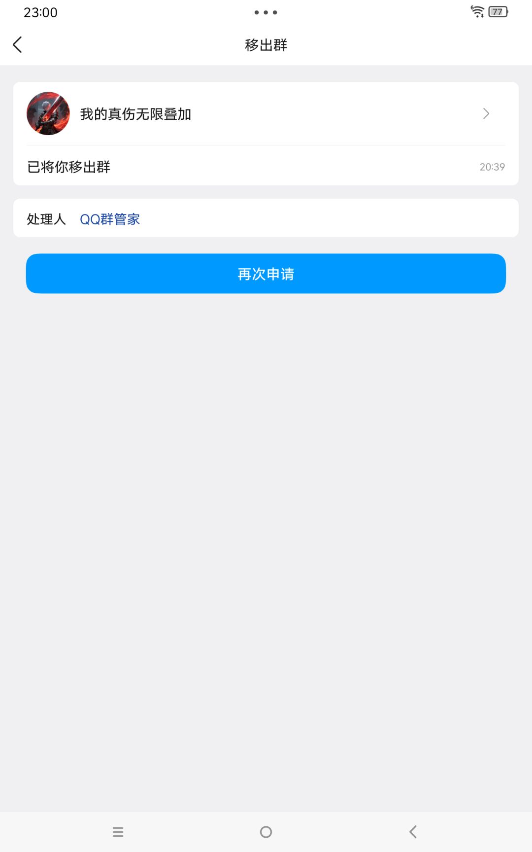 我的真伤无限叠加,客服把我提出群 2