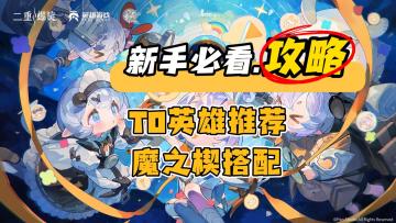 【新手必看】游戏玩法，T0角色推荐，魔之楔搭配，二重螺旋攻略