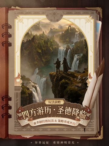 玩法前瞻 | 历四方风暴，铸圣德荣光！