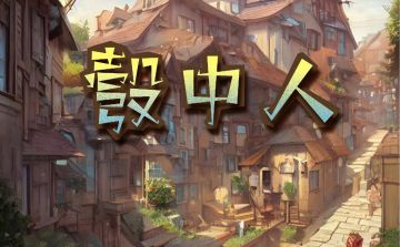 普通本|《彀中人》剧本上新