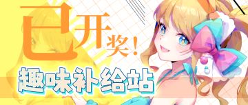 【已开奖】五一趣味补给站