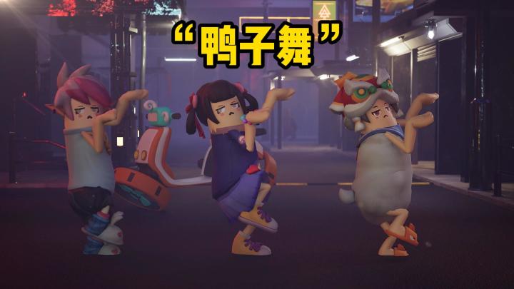 香肠派对版“鸭子舞”截图