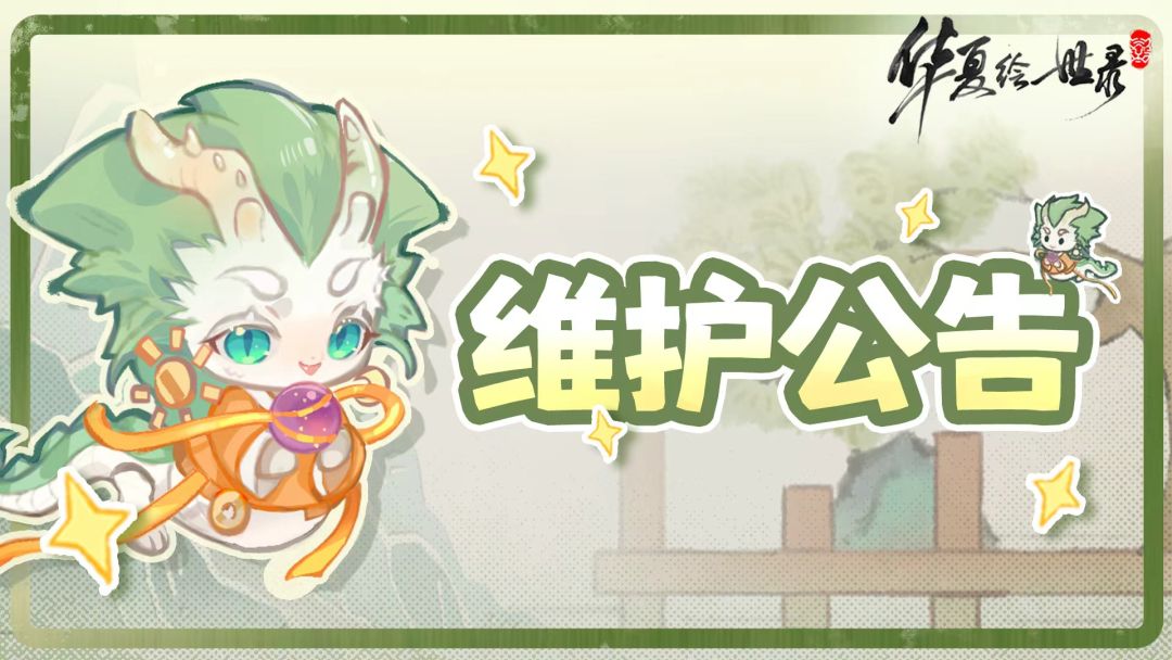 9月29日临时停服维护公告截图