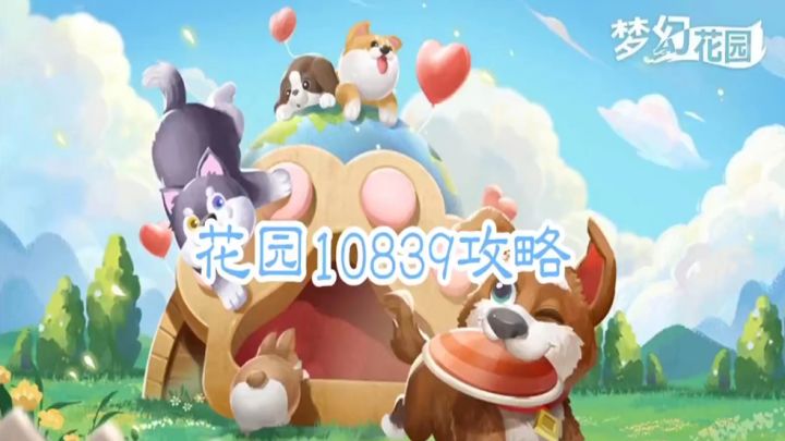 花园攻略站VOL31:第10839关关卡攻略截图