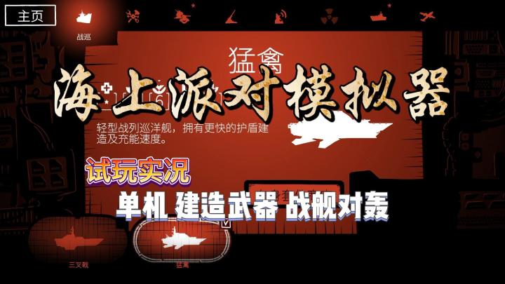 【海上派对模拟器】试玩实况解说截图