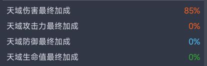 想知道天域伤害加成是怎么算的截图