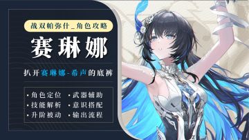 扒开赛琳娜-希声的底裤！角色攻略解析视频！