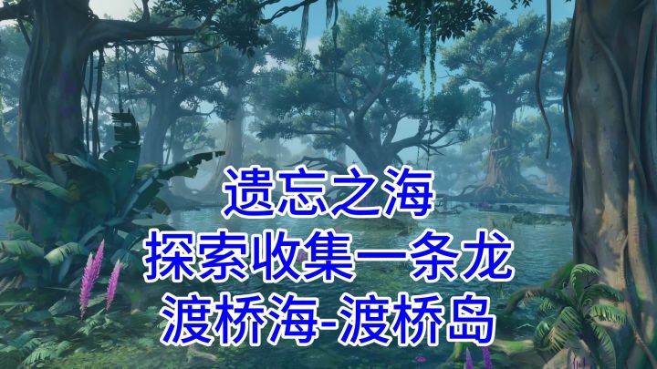 【遗忘之海】渡桥海探索收集一条龙-渡桥岛13遗迹截图