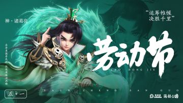 《远征三国》祝大家五一快乐~