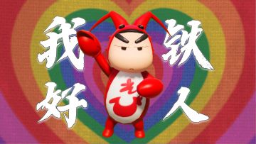 《阳 光 开 朗 大 力 狼》