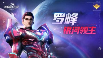 英雄攻略丨罗峰·银河领主，提供爆伤加成的暴击流派核心！