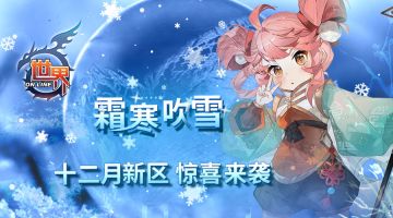 《世界OL》寒霜吹雪 十二月新区惊喜来袭