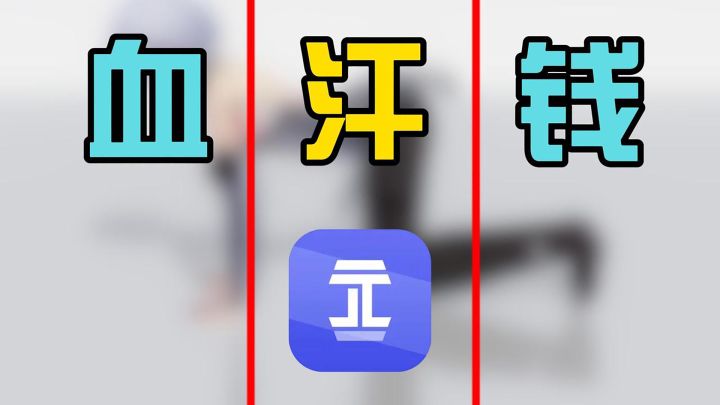 原来二次元的“血、汗、钱” 真的可以拆开赚截图