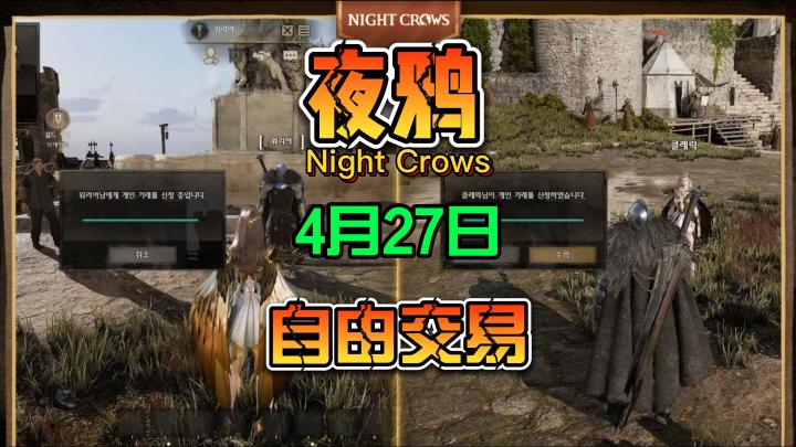 夜鸦（Night Crows）4月27日公测 游戏自由交易 大型韩游缝合怪截图