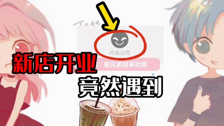 【游戏推荐】奶茶铺开业能否实现一个小目标？第一个客人居然是诈骗团伙！？截图