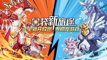 今日首发！《口袋新旅途》开放世界抓宠手游安卓平台公测开启！