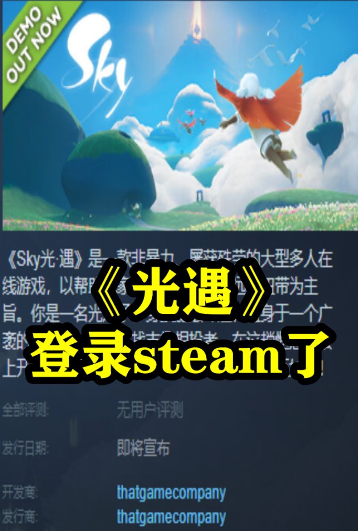 光遇登录steam,可以免费玩了截图