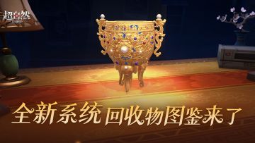 【回收物图鉴】系统最新爆料！