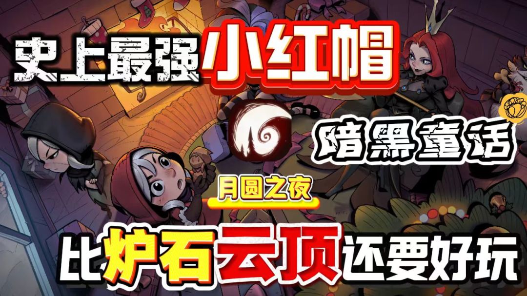 比炉石金铲铲还要好玩的策略卡牌手游这么厉害的小红帽你见过没有截图