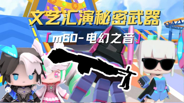 超载火力！撕裂战场！M60-电幻之音震撼降临！截图