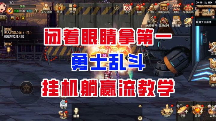 【DNF手游】闭着眼睛拿第一！勇士乱斗挂机躺赢流教学！截图