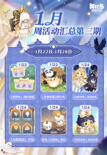 [奥比岛]兜兜情报站丨1月周活动汇总第三期[奥比岛]