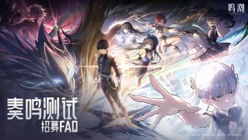 《鸣潮》「奏鸣测试」招募常见问题说明