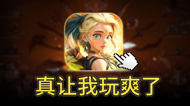暴力通关!一天时间氪穿主线,爽就完了!【酋长你别跑】截图