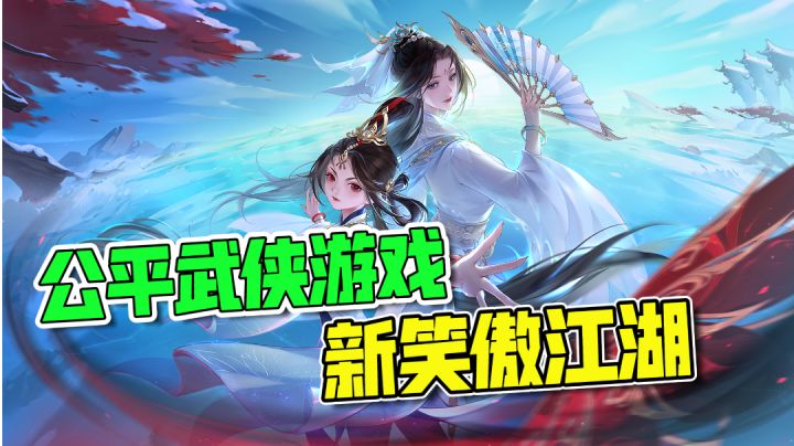公平武侠游戏还得是它!多种玩法不枯燥#新笑傲江湖手游#截图