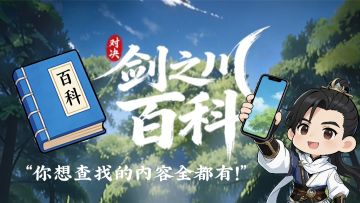 为剑之川做了一个超级好用的百科查询小工具！