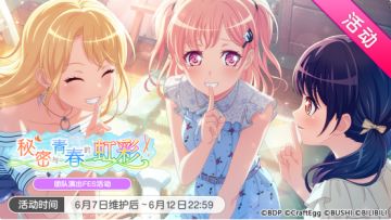 全新活动形式——「秘密与青春的虹彩」活动开启！