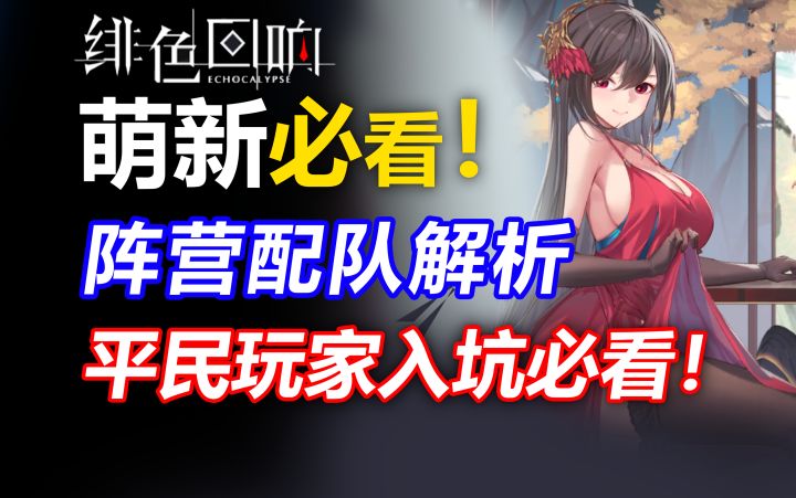【绯色回响】萌新必看!各大阵营强力配队推荐!圣国东曦砾金凛冬奥黛丽芬里尔尼德霍格安诗羽未央流派阵容强度榜节奏榜排行萌新开服入坑攻略指南抽卡规划截图