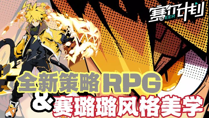 全新策略RPG & 独特赛璐璐风格美学,一起重燃赛尔世界热血传说!--《赛尔计划》截图