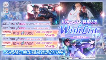 《炽焰天穹》「新年纪念WishList扭蛋」预告！