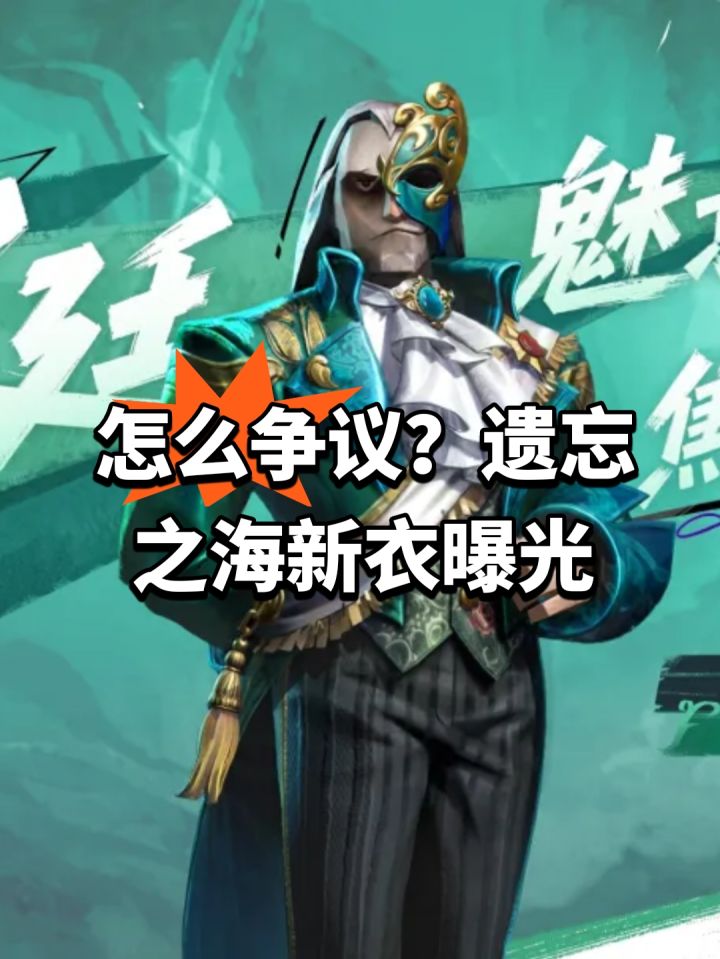 怎么争议?遗忘之海新衣曝光截图