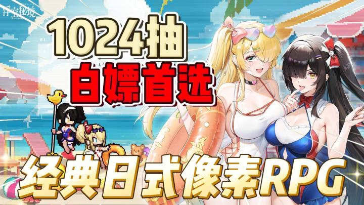 浮空秘境:1024抽!白嫖首选!经典日式像素RPG!截图