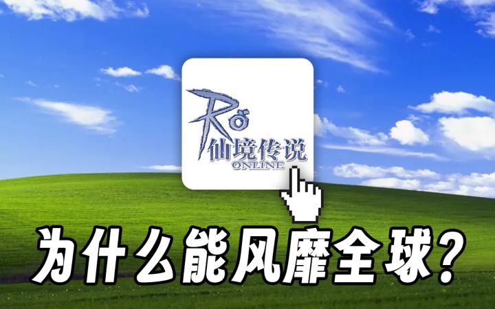 仙境传说ro为什么风靡全球?截图