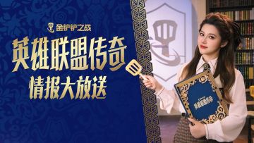 金铲铲之战「英雄联盟传奇」新赛季情报大放送～