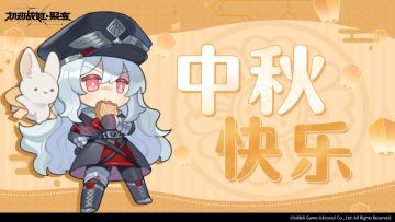 指挥官中秋快乐！