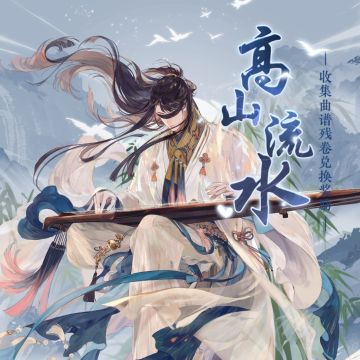 高山流水限时活动